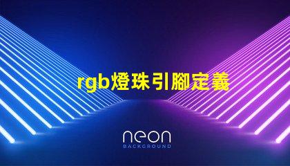 rgb燈珠引腳定義 rgb燈珠壽命